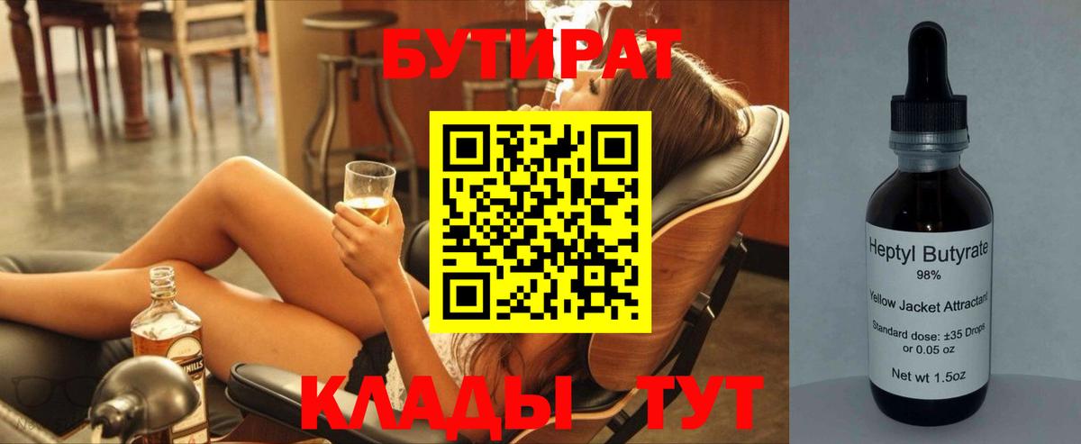 Бутират Butirat Новосибирск